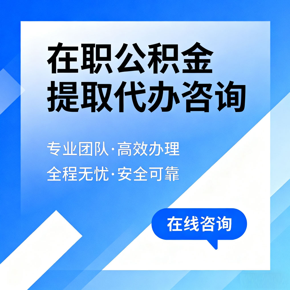 漯河在职公积金提取代办咨询