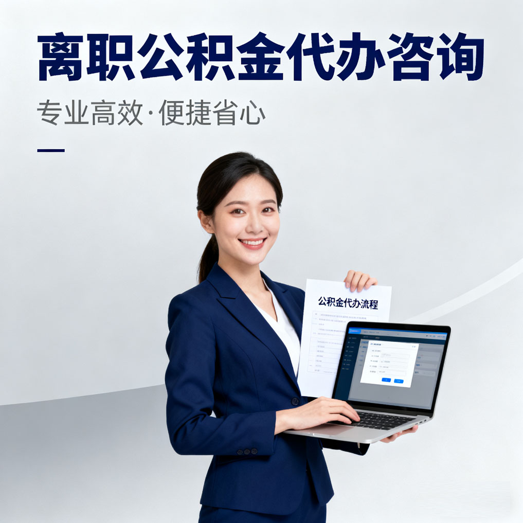 漯河离职公积金代办咨询