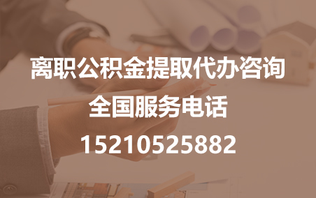 漯河公积金代办需要什么材料？