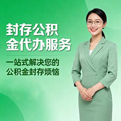 漯河封存公积金代办