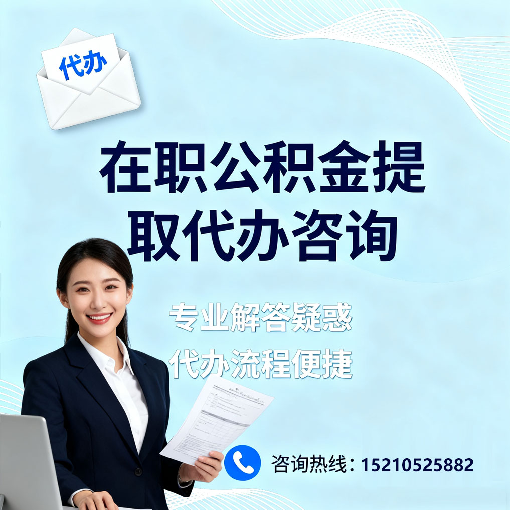 漯河在职公积金代办所需材料