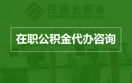 漯河在职人员住房公积金提取指南