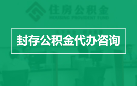 漯河封存公积金代办提取到账时间？