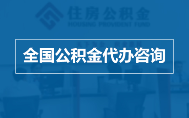 漯河继承人提取公积金需要哪些手续？