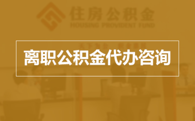 漯河完全丧失劳动能力离职后公积金提取指南