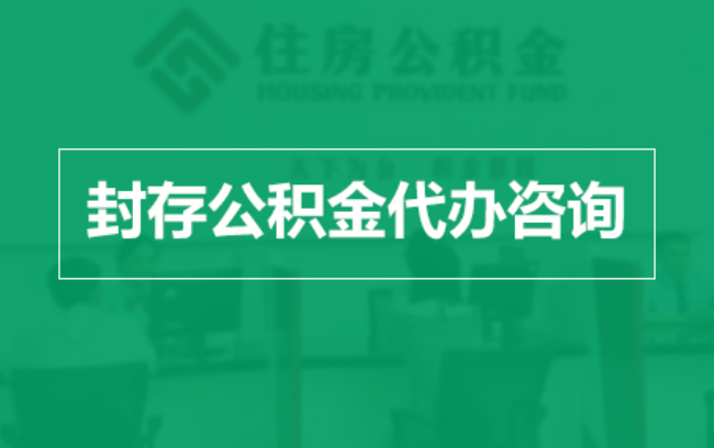 漯河公积金封存提取材料全解析助力资金合理运用