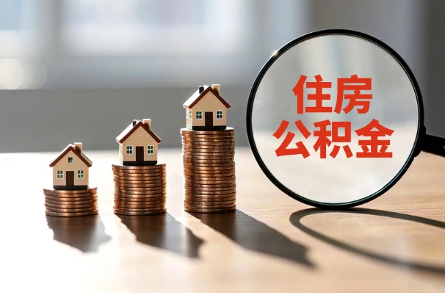 漯河退休人员住房公积金提取指南