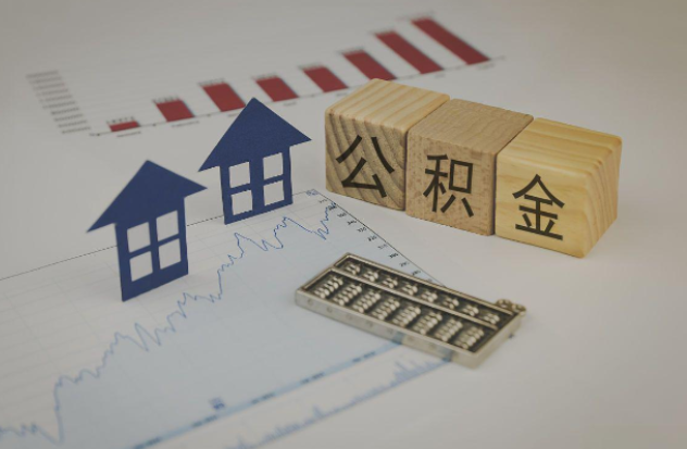 漯河哪些情况下可以申请提取住房公积金?