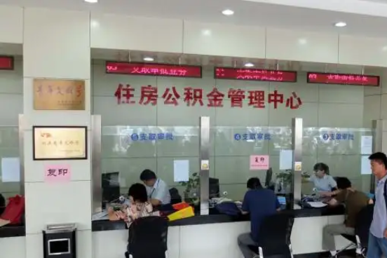 漯河公积金封存提取材料全解析助力资金合理运用
