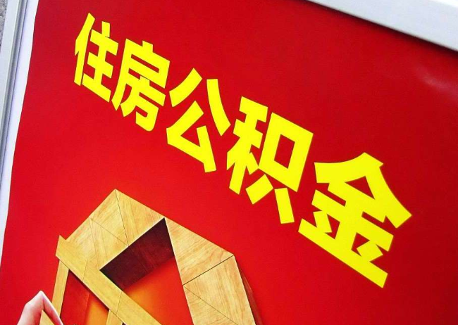 漯河完全丧失劳动能力离职后公积金提取指南
