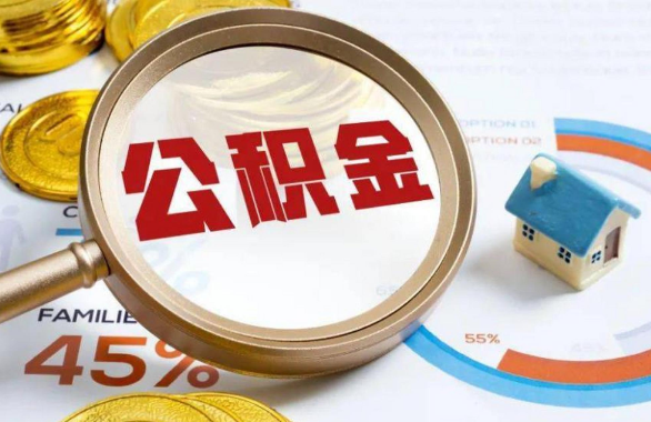 漯河在职住房公积金提取代办条件