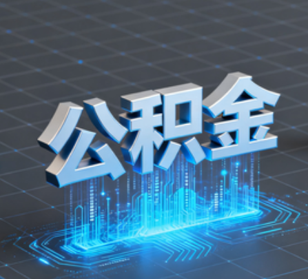 漯河重磅!住房公积金提取政策大调整!
