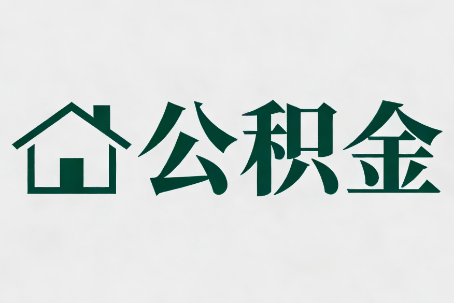 漯河公积金大修提取规范详解