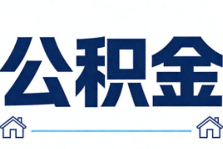漯河公积金租房提取进入普惠化新阶段