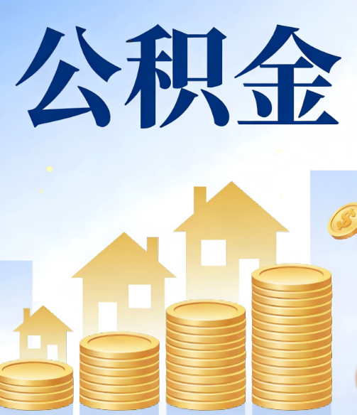 漯河公积金代办行业迎规范化发展新阶段,合规服务成市场主旋律