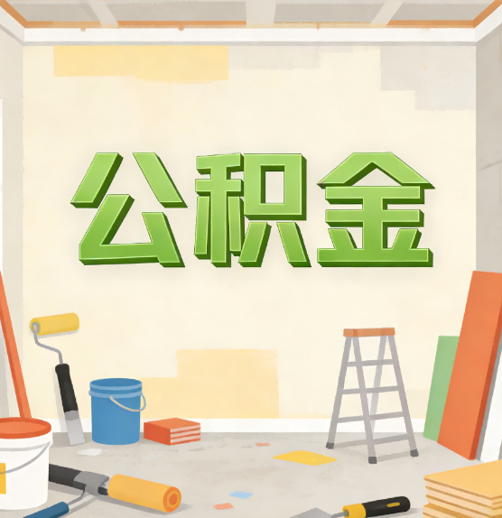 漯河公积金提取实务指南