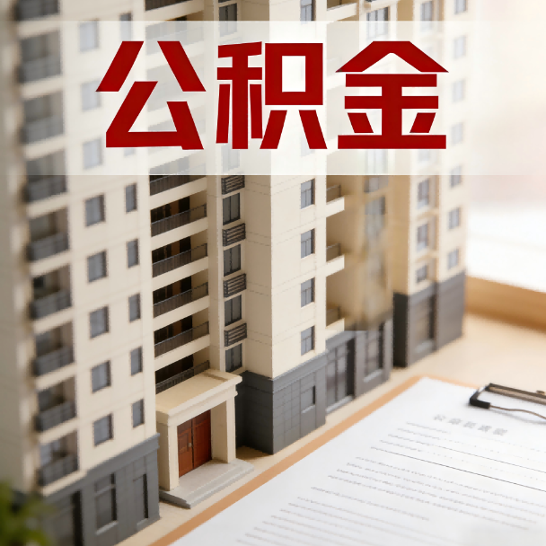 漯河公积金代办服务适用业务类型