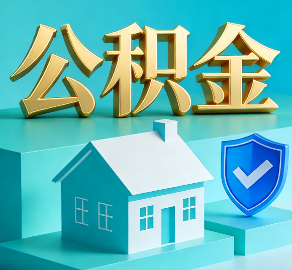 漯河公积金代办全攻略