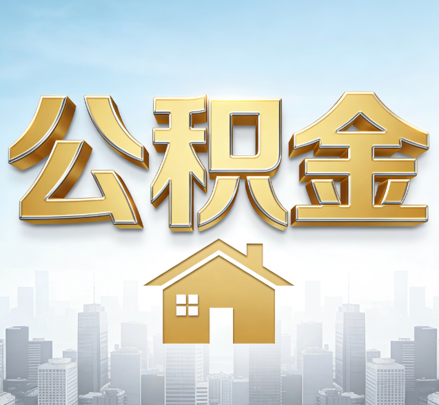 漯河公积金代办的隐藏价值：帮你规避家庭财务纠纷，守护“安居钱”