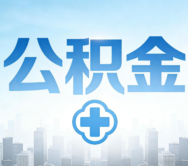 漯河公积金代办，更适合哪些人？