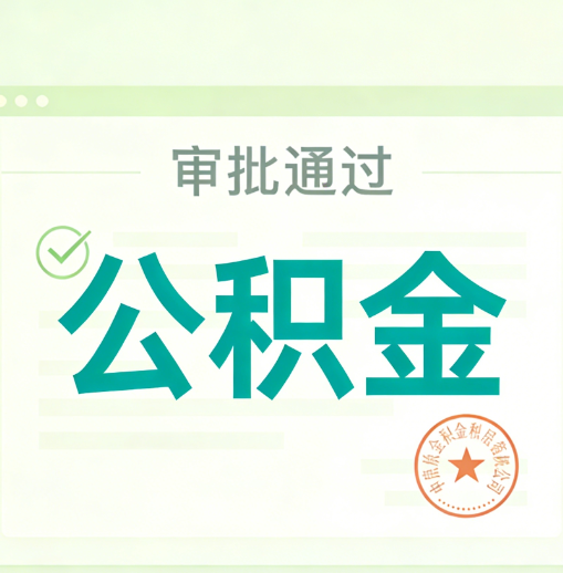 漯河公积金代办的意义