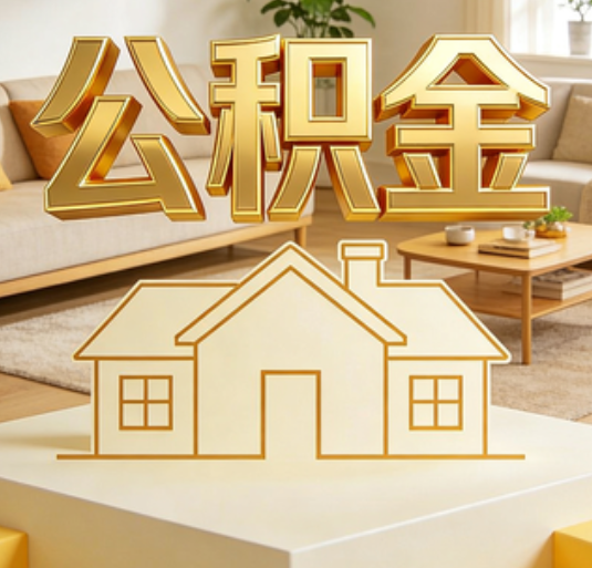 漯河公积金代办的新价值：帮你“算”出来的财富，远比跑腿费值钱