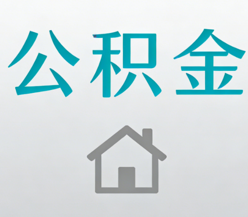 漯河公积金代办流程全攻略：委托他人办理的规范与要求