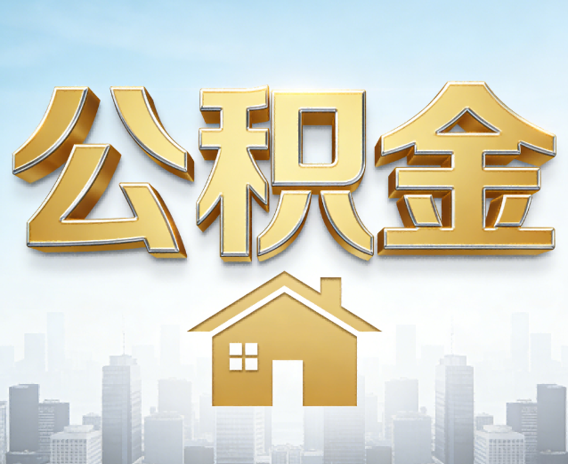 漯河公积金代办应用场景：什么时候需要找专业服务？