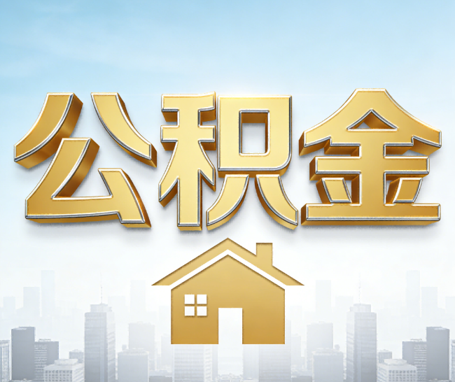 漯河公积金代办的作用