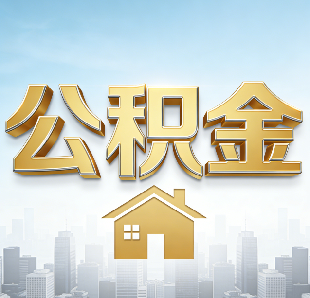 漯河公积金代办行业加速洗牌：合规化与数字化成生存关键