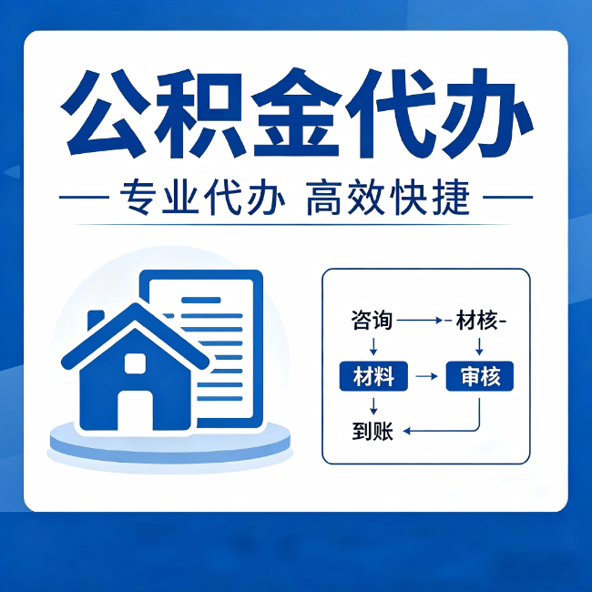 漯河公积金代办的3个“真香”好处：省钱、省心、省力，用对了一次赚回好几倍