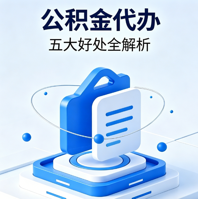 漯河公积金代办到底值不值？这5大好处让你少走弯路