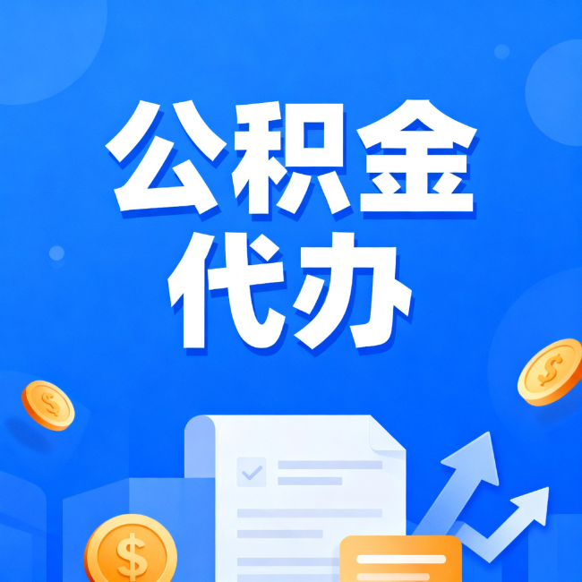 漯河最新公积金政策一个接一个!这些新规别错过