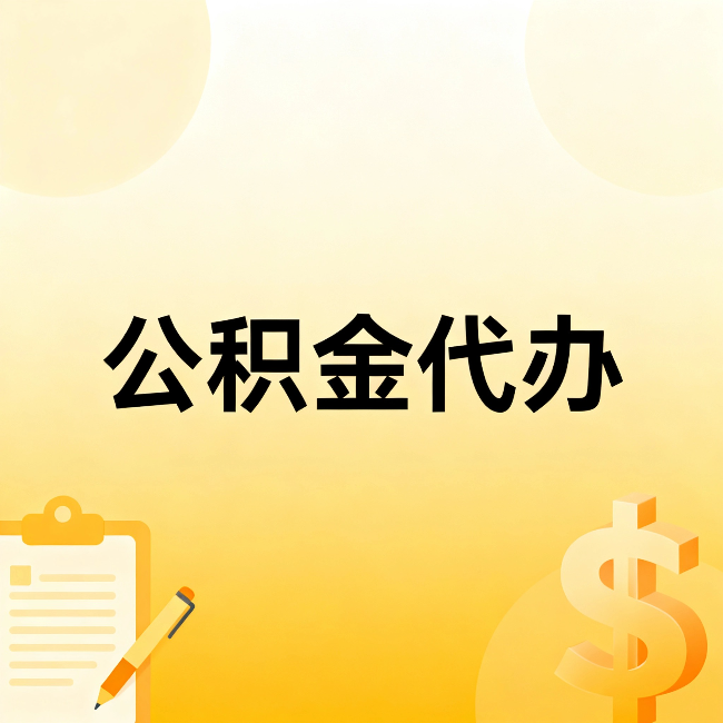 漯河公积金代办:不是找人跑腿,是给自己减负
