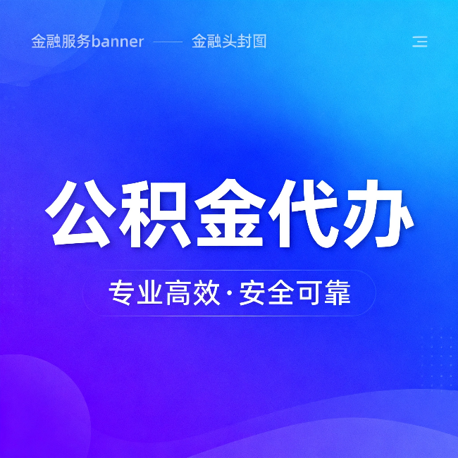 漯河公积金代办:五个常见的认识误区,一次说清楚