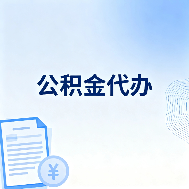 漯河公积金代办:从准备到到账,一个真实案例告诉你差在哪
