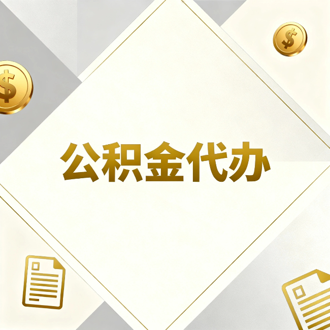 漯河公积金代办:五个你最关心的问题,一次答完