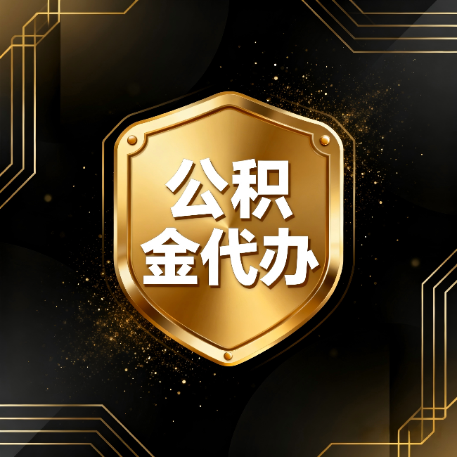 漯河公积金代办:你不敢问的六个问题,今天一次说清楚