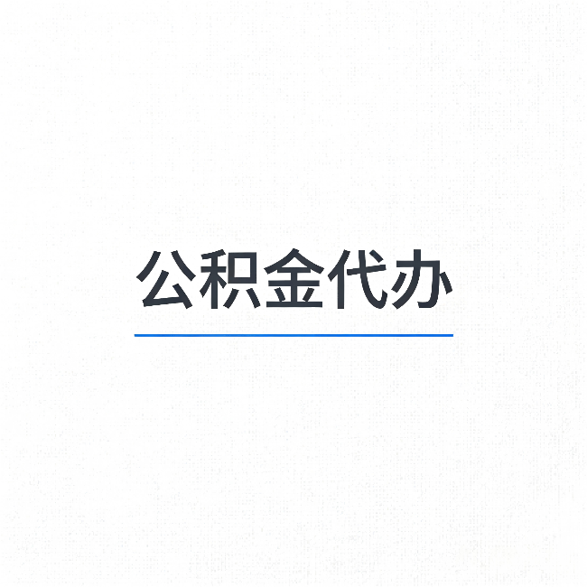 漯河公积金代办:能帮你省下的不只是时间
