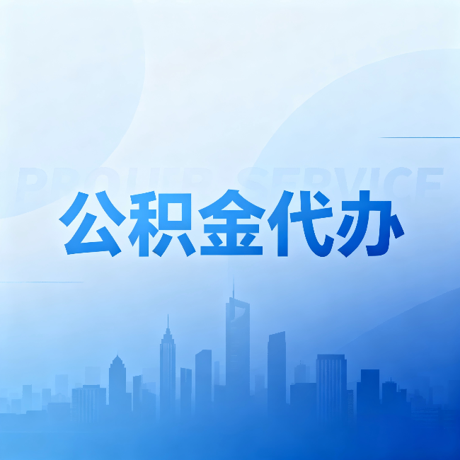 漯河公积金代办:省钱、省时、省心,三个维度算清真实账本