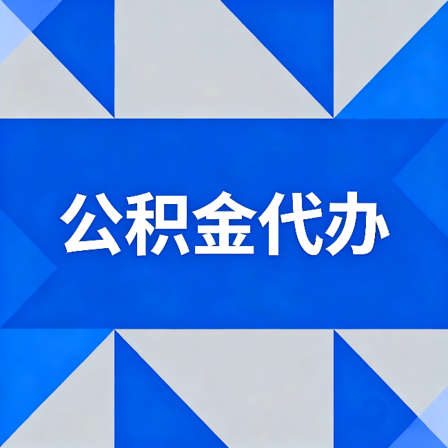 漯河公积金代办:哪些人不适合找代办