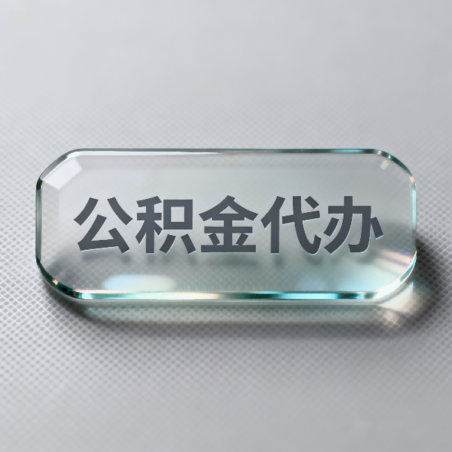 漯河公积金代办:不被退回的秘诀,其实就三点