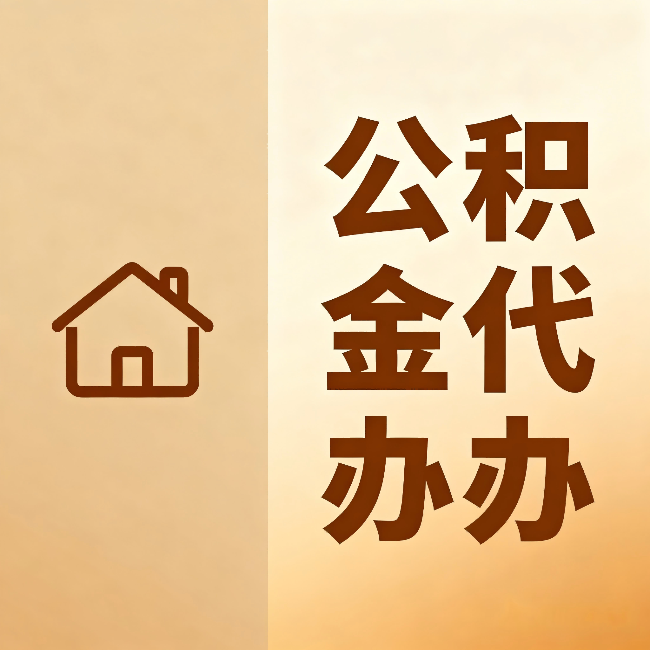 漯河公积金代办:跨省换工作的人,这笔钱别丢了