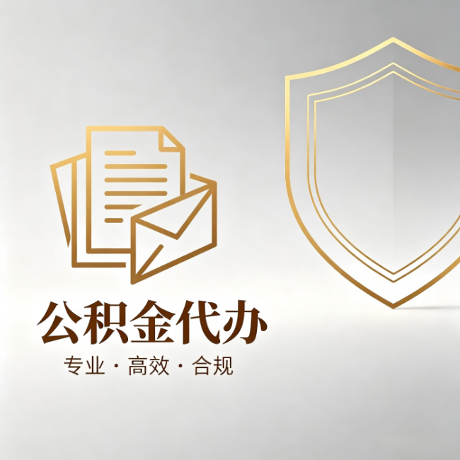 漯河公积金代办:材料准备的门道,你自己很难摸清