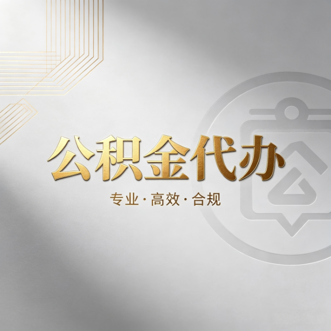 漯河公积金代办:着急用钱时,找人办比你硬撑快多少