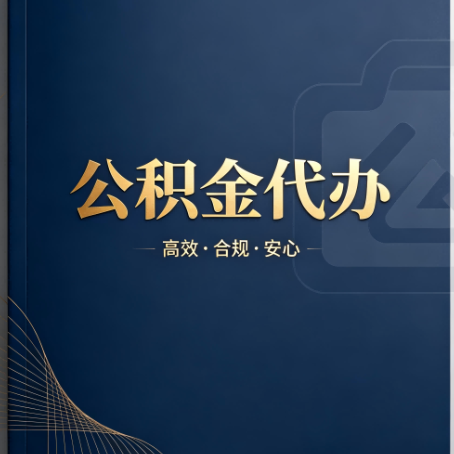 漯河公积金代办:材料不全或丢失,自己很难办