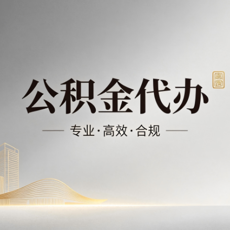 漯河公积金代办:从开始到到账,一个完整流程图