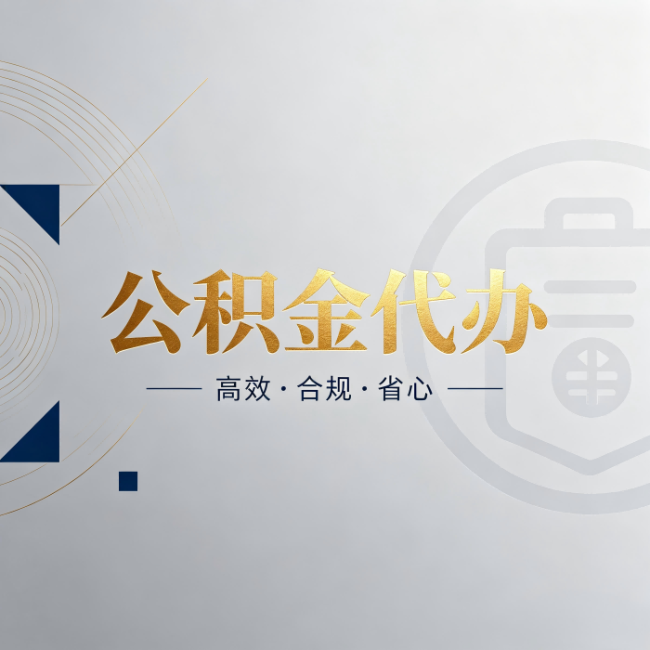 漯河公积金代办:自己办和找人办,到底差在哪