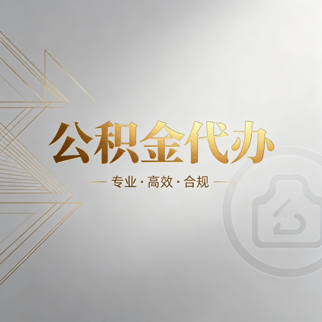 漯河公积金代办:六个问题帮你判断值不值得花钱
