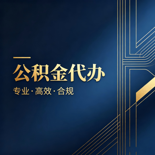 漯河公积金代办:办理前问清楚这五个问题,不会踩坑